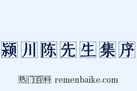 颍川陈先生集序是什么意思的图片
